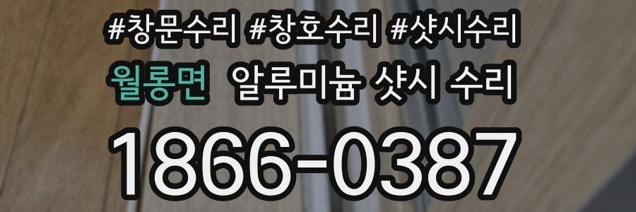 월롱면 알루미늄 샷시 수리