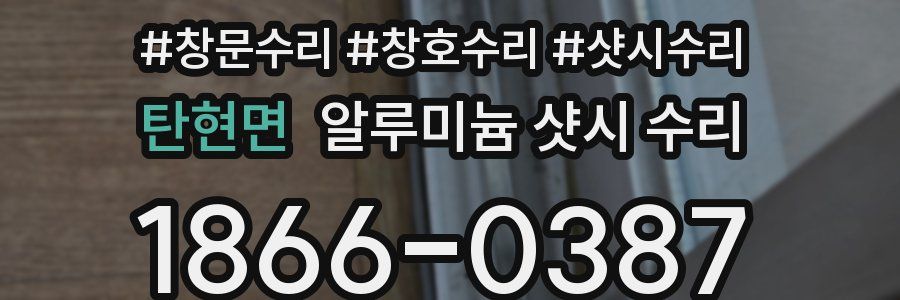 탄현면 알루미늄 샷시 수리