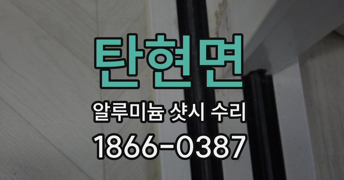 탄현면 알루미늄 샷시 수리