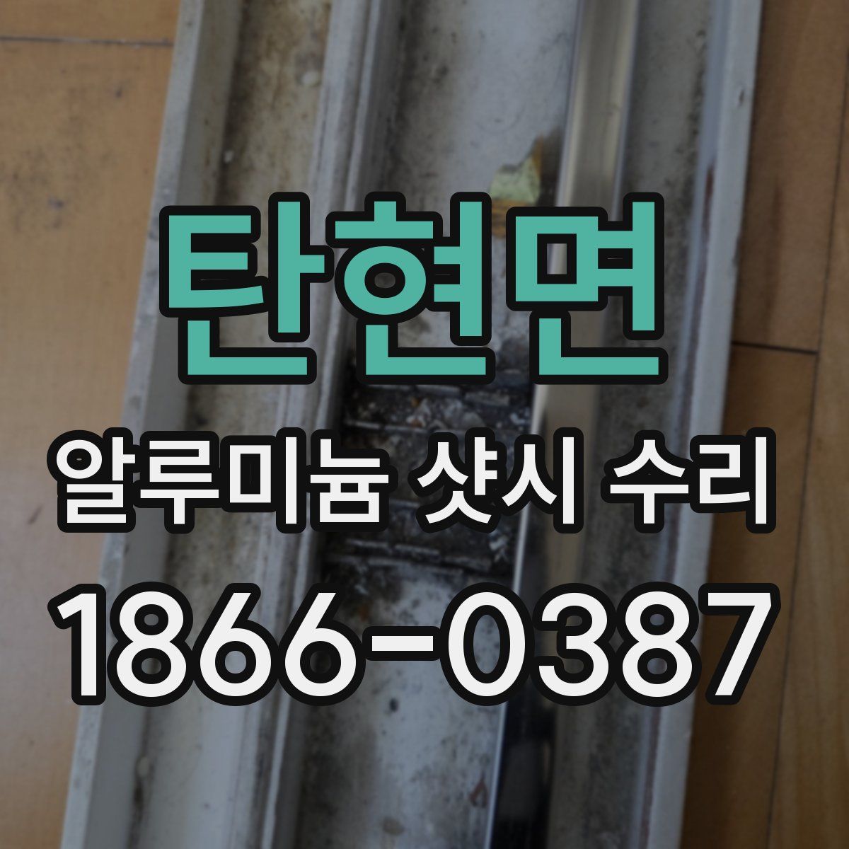 탄현면 알루미늄 샷시 수리