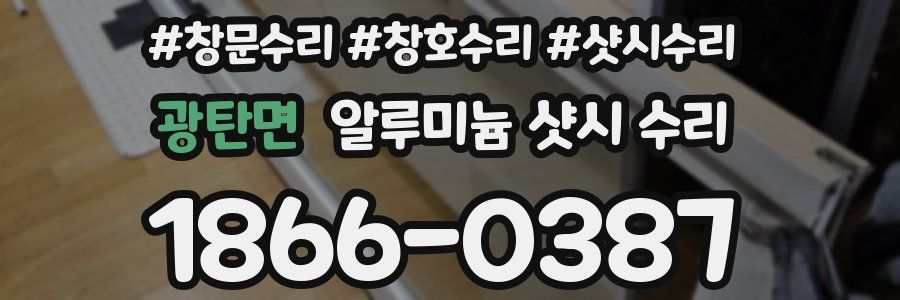 광탄면 알루미늄 샷시 수리
