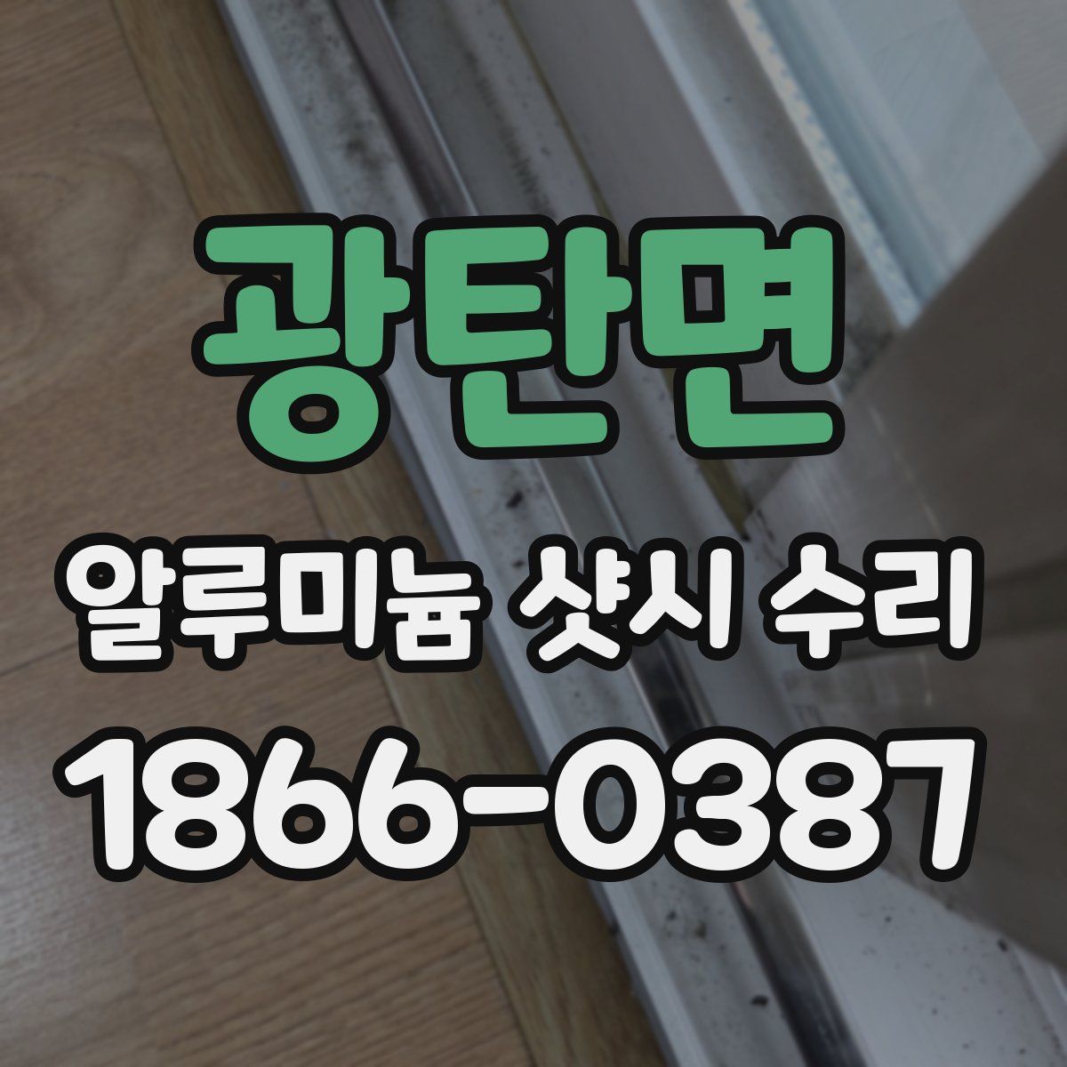 광탄면 알루미늄 샷시 수리
