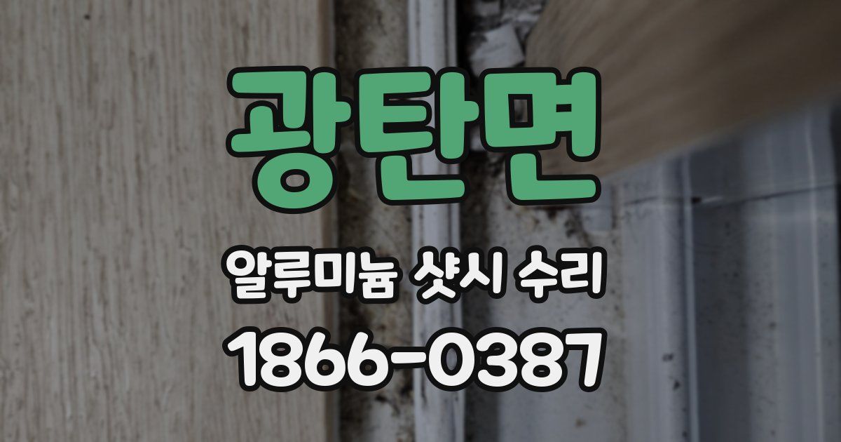 광탄면 알루미늄 샷시 수리