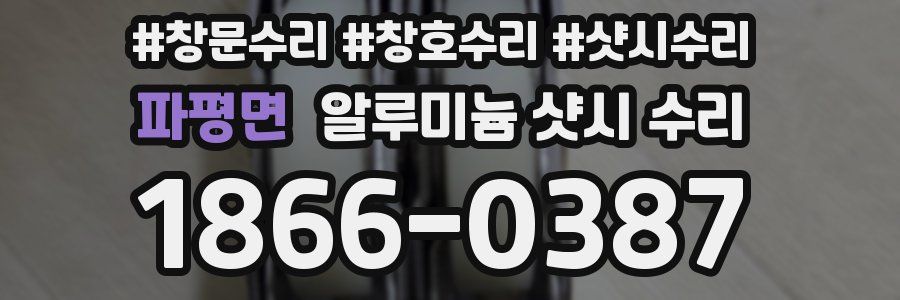 파평면 알루미늄 샷시 수리