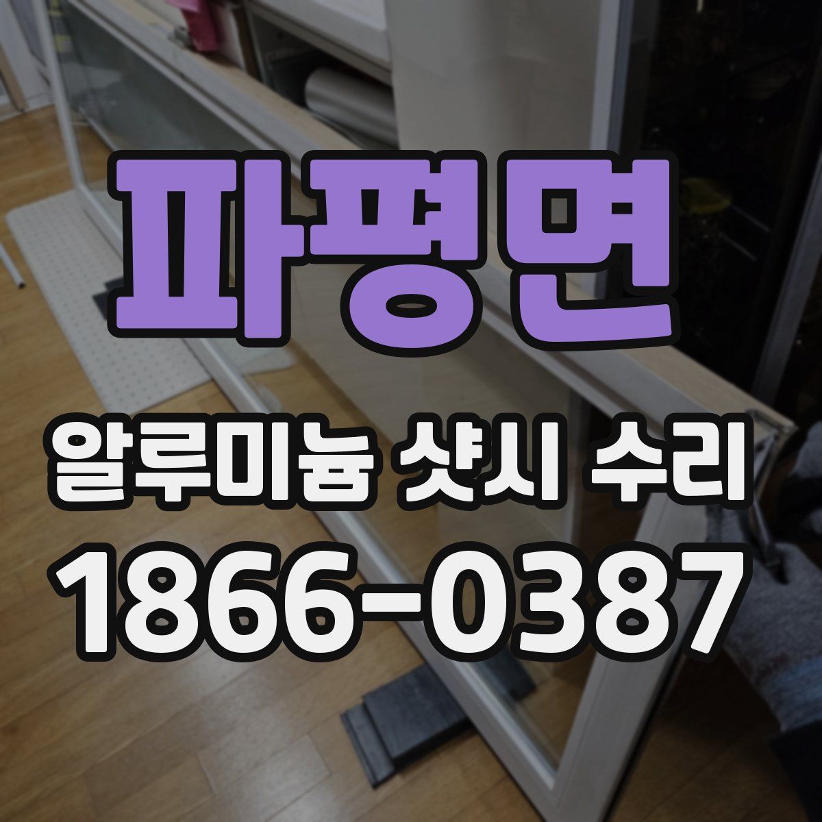 파평면 알루미늄 샷시 수리