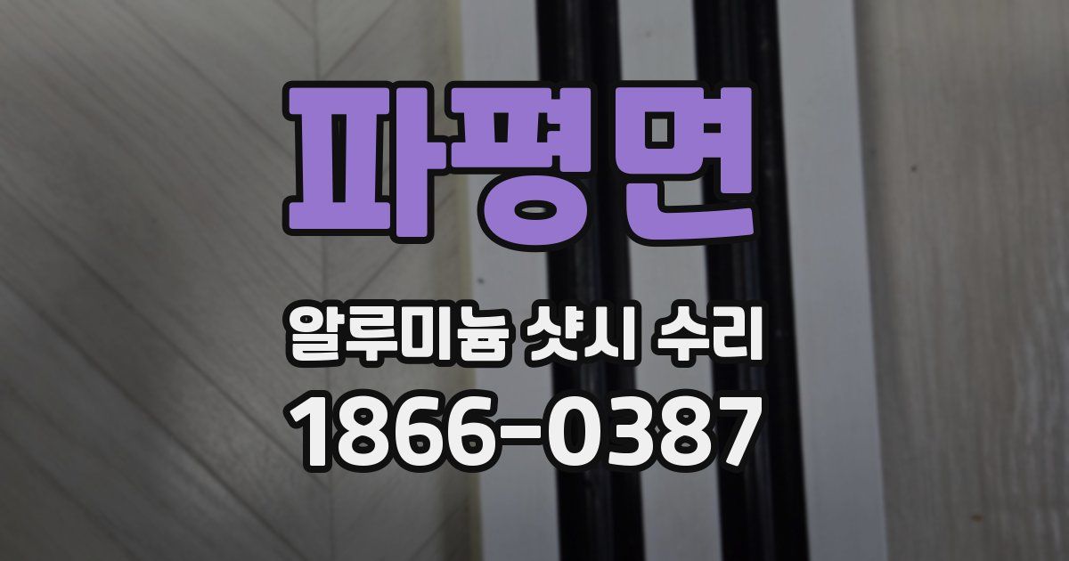 파평면 알루미늄 샷시 수리