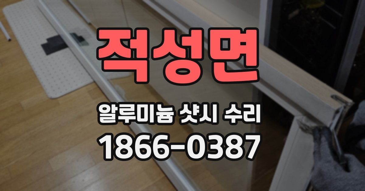 적성면 알루미늄 샷시 수리