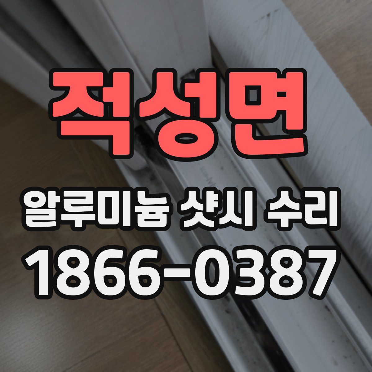 적성면 알루미늄 샷시 수리