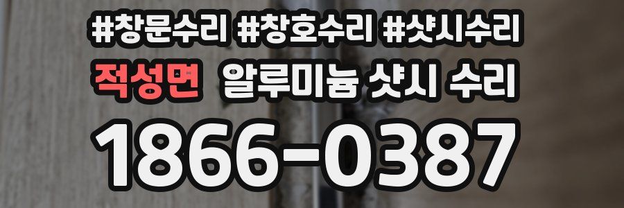 적성면 알루미늄 샷시 수리