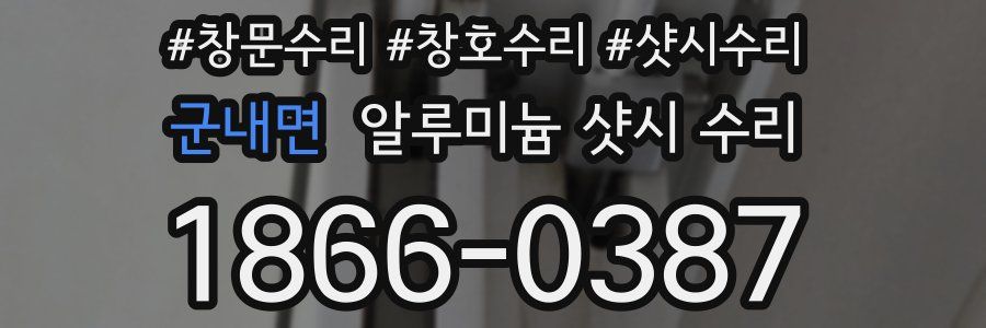 군내면 알루미늄 샷시 수리