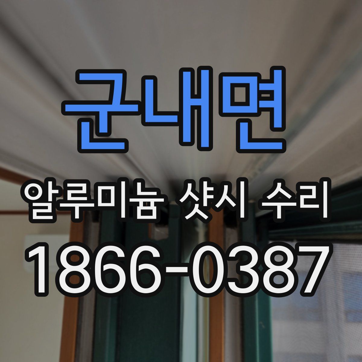 군내면 알루미늄 샷시 수리