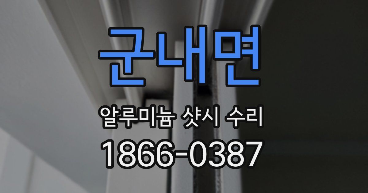 군내면 알루미늄 샷시 수리