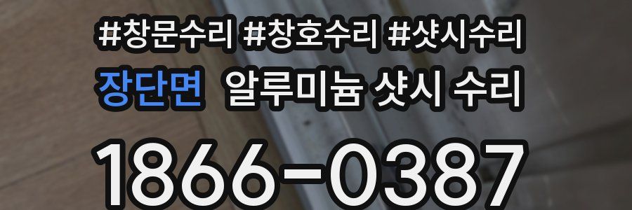 장단면 알루미늄 샷시 수리