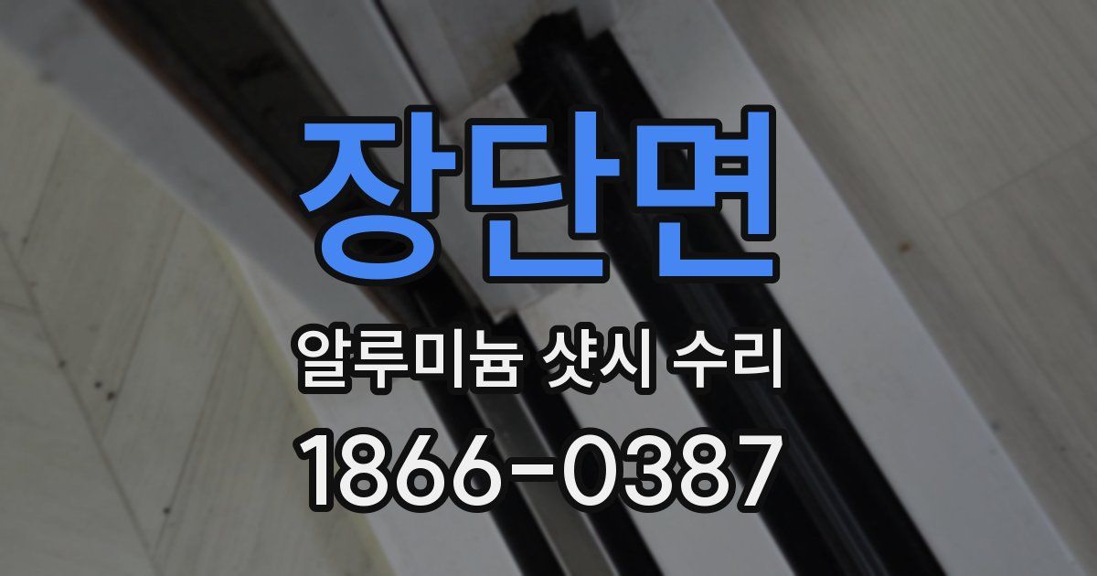 장단면 알루미늄 샷시 수리