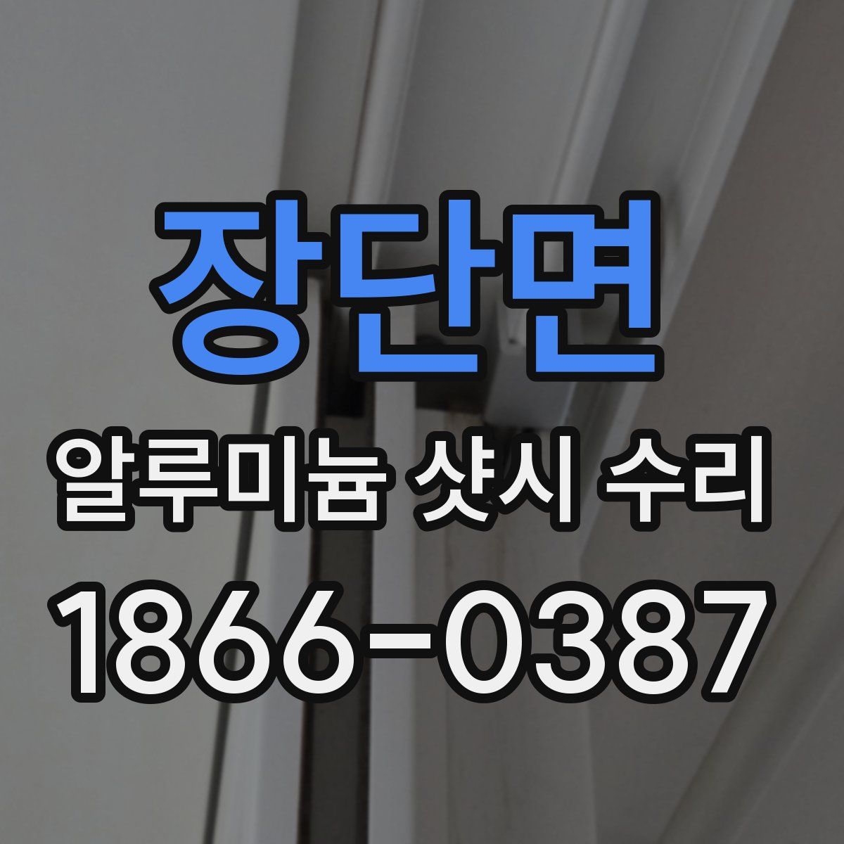 장단면 알루미늄 샷시 수리
