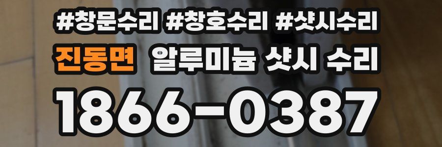 진동면 알루미늄 샷시 수리