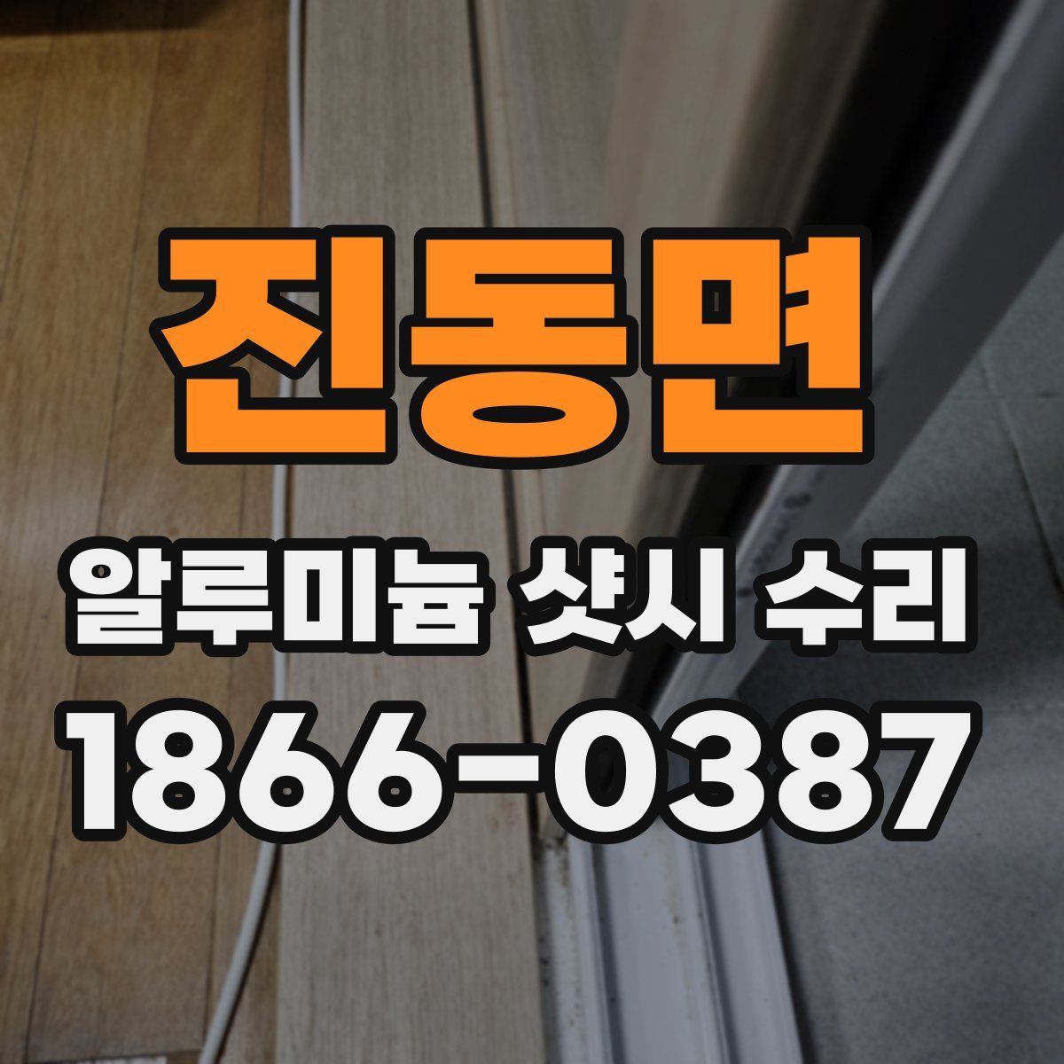 진동면 알루미늄 샷시 수리