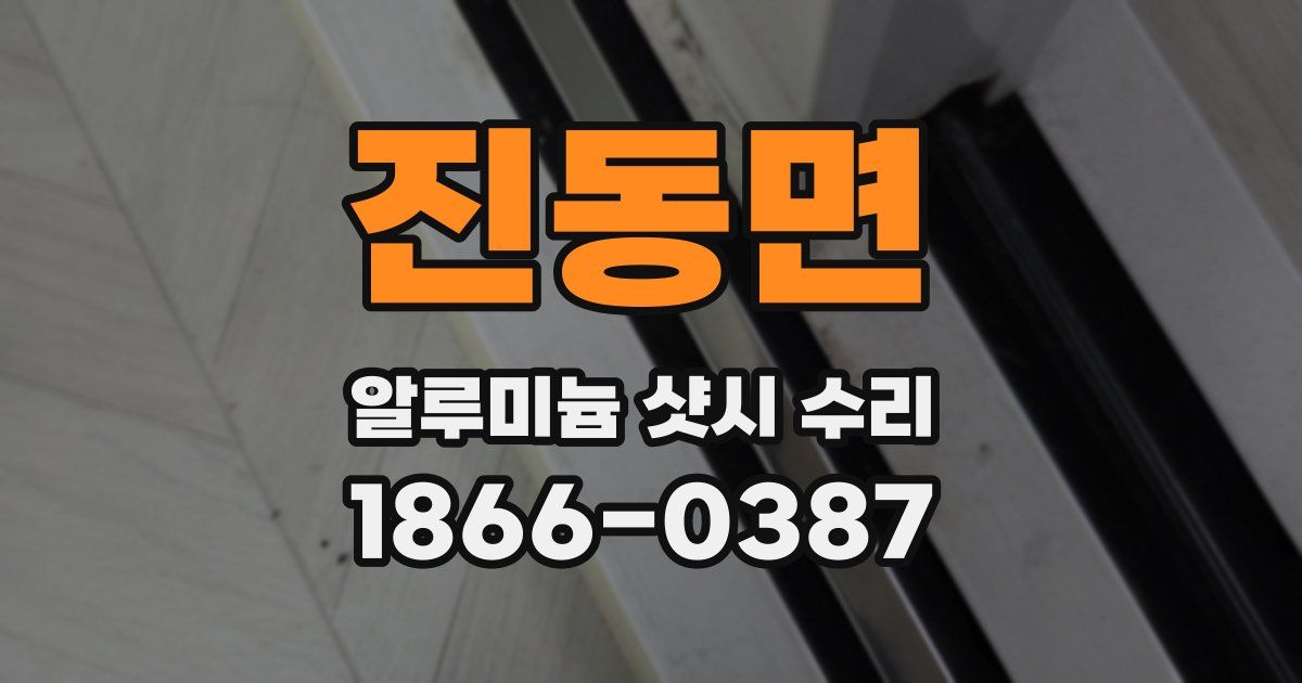 진동면 알루미늄 샷시 수리