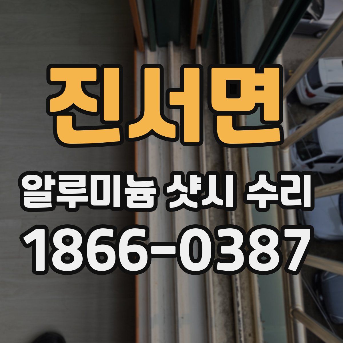 진서면 알루미늄 샷시 수리