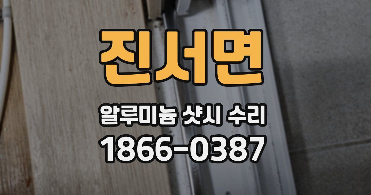 진서면 알루미늄 샷시 수리