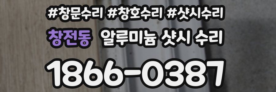 창전동 알루미늄 샷시 수리