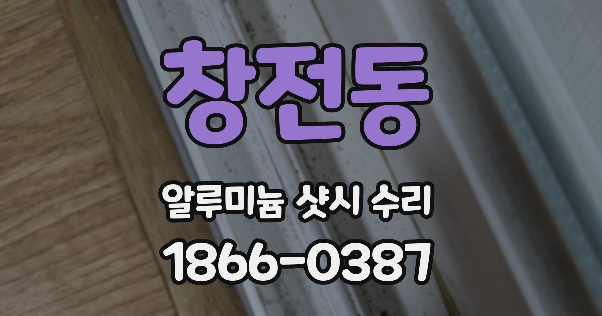 창전동 알루미늄 샷시 수리