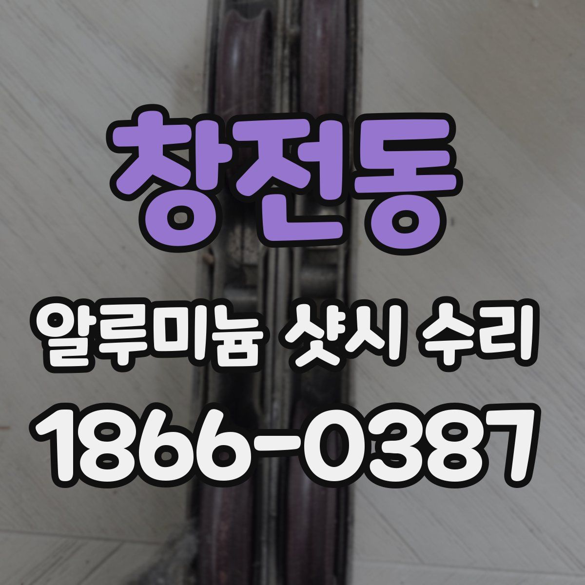 창전동 알루미늄 샷시 수리