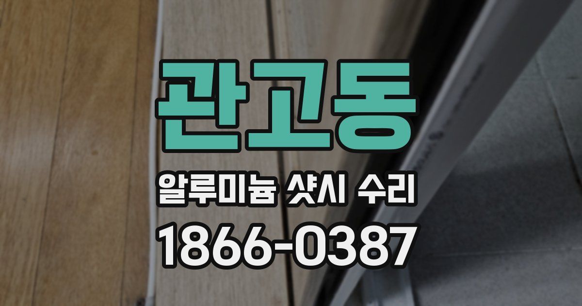 관고동 알루미늄 샷시 수리