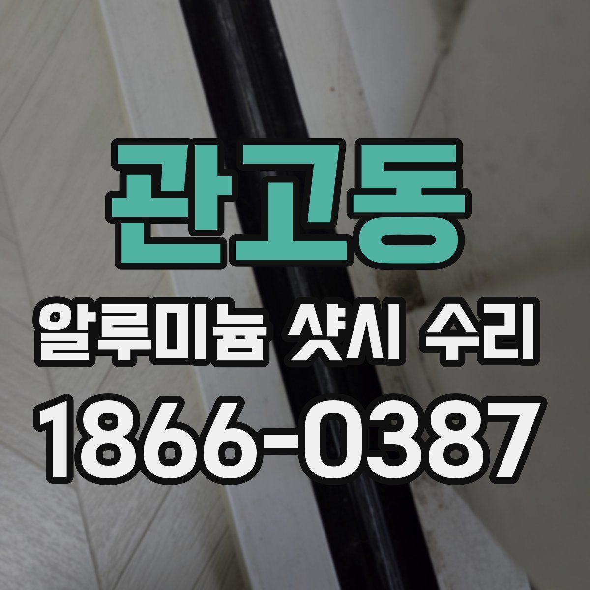 관고동 알루미늄 샷시 수리