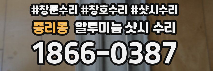 중리동 알루미늄 샷시 수리