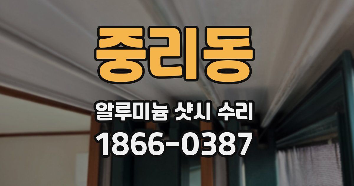 중리동 알루미늄 샷시 수리