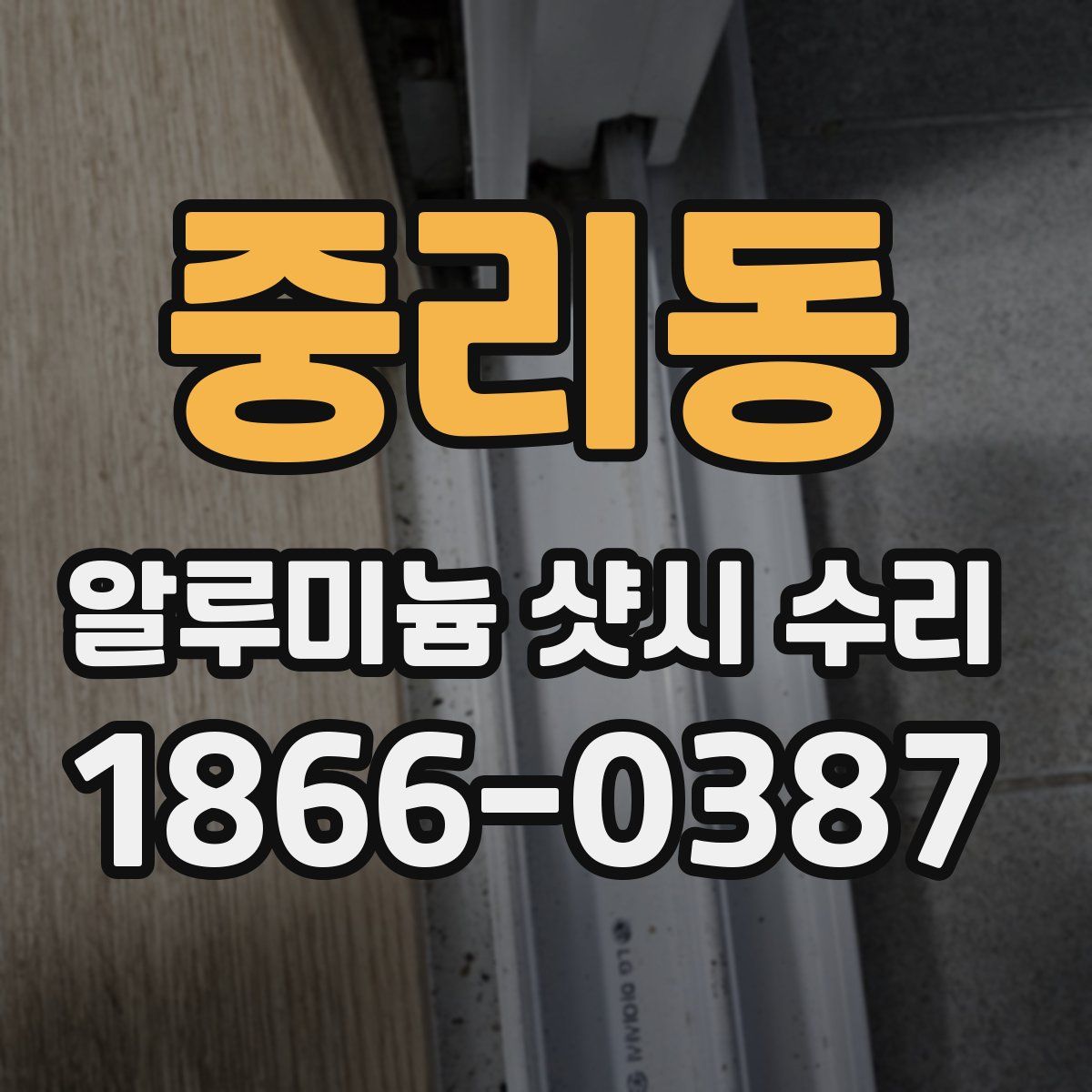 중리동 알루미늄 샷시 수리
