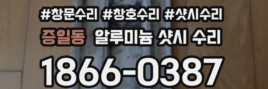 증일동 알루미늄 샷시 수리