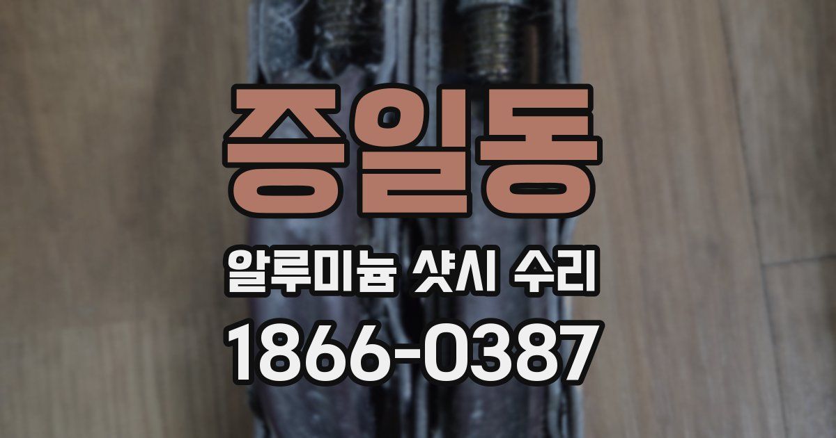 증일동 알루미늄 샷시 수리