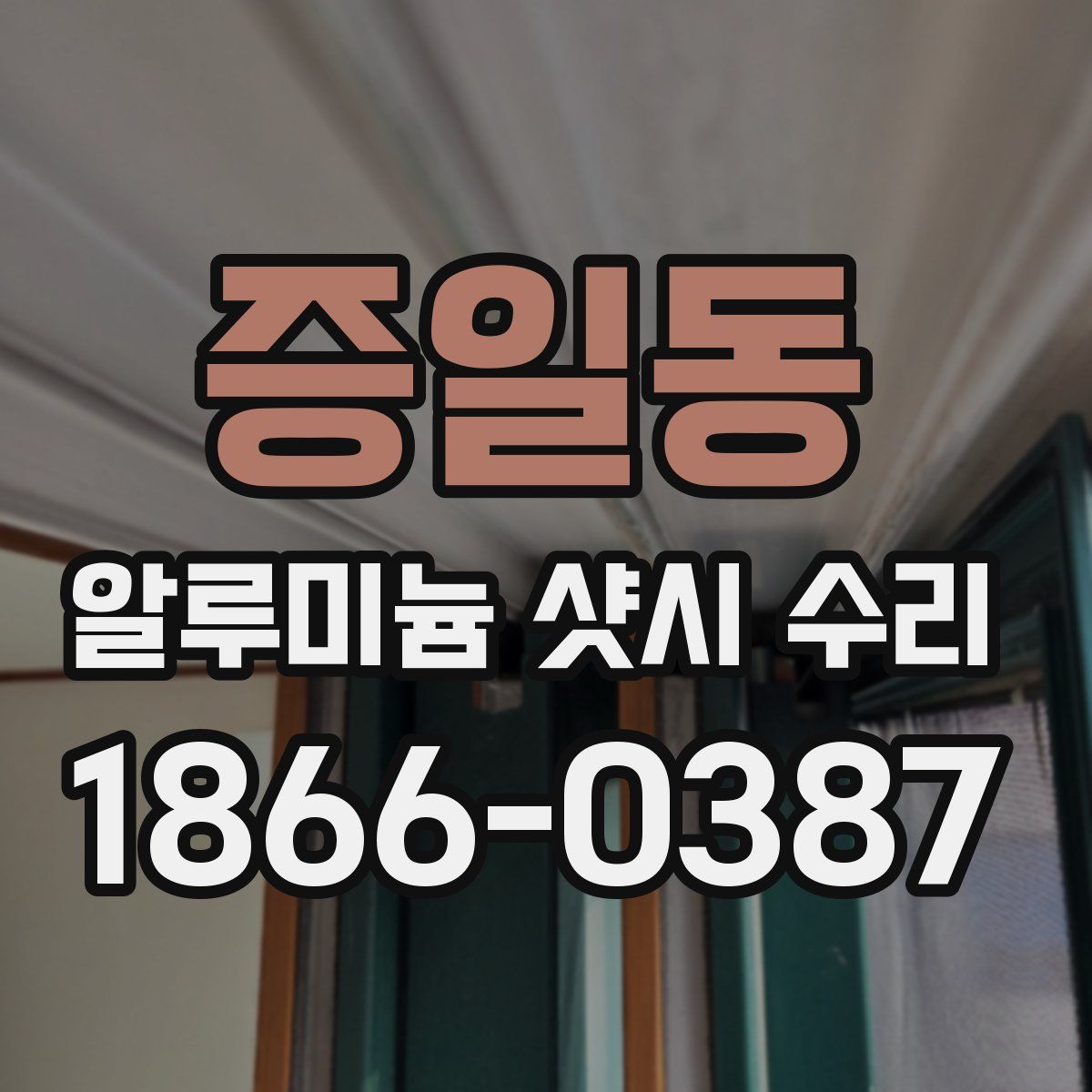 증일동 알루미늄 샷시 수리