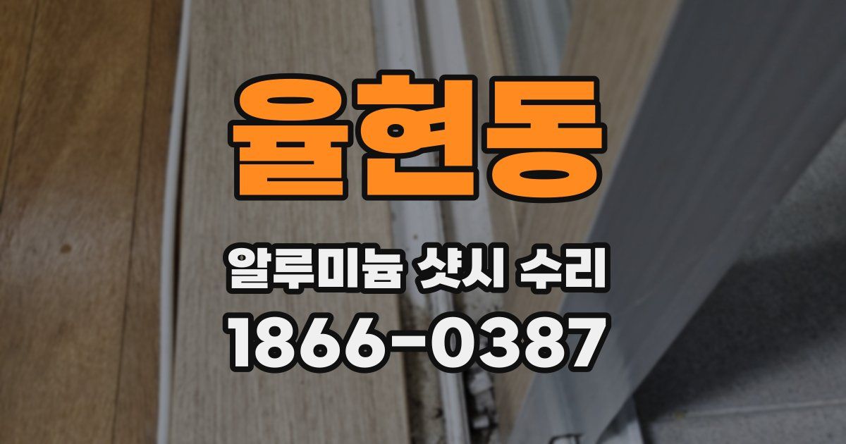 율현동 알루미늄 샷시 수리