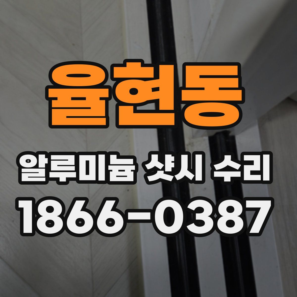 율현동 알루미늄 샷시 수리