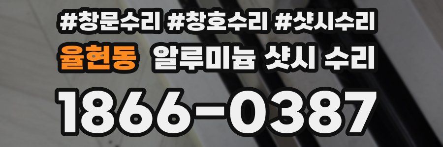 율현동 알루미늄 샷시 수리