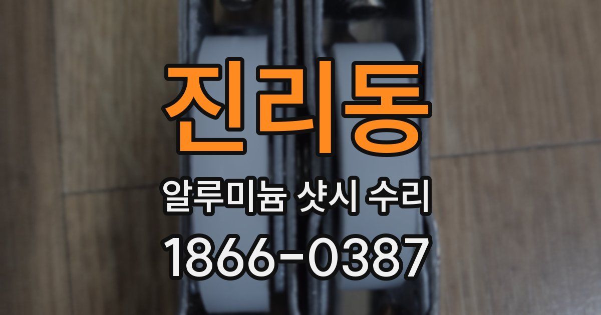 진리동 알루미늄 샷시 수리