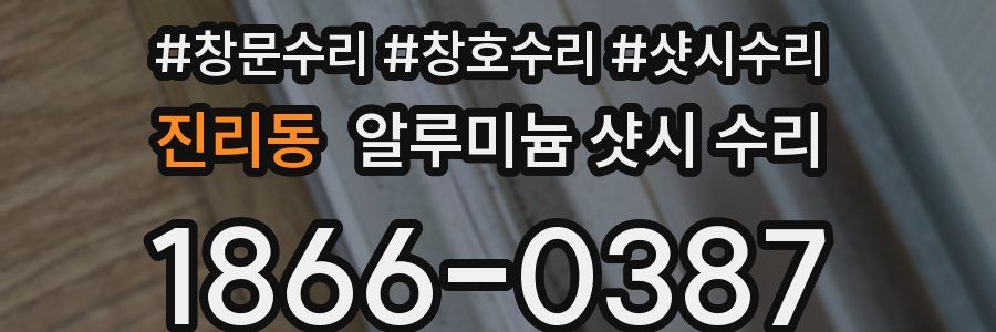 진리동 알루미늄 샷시 수리