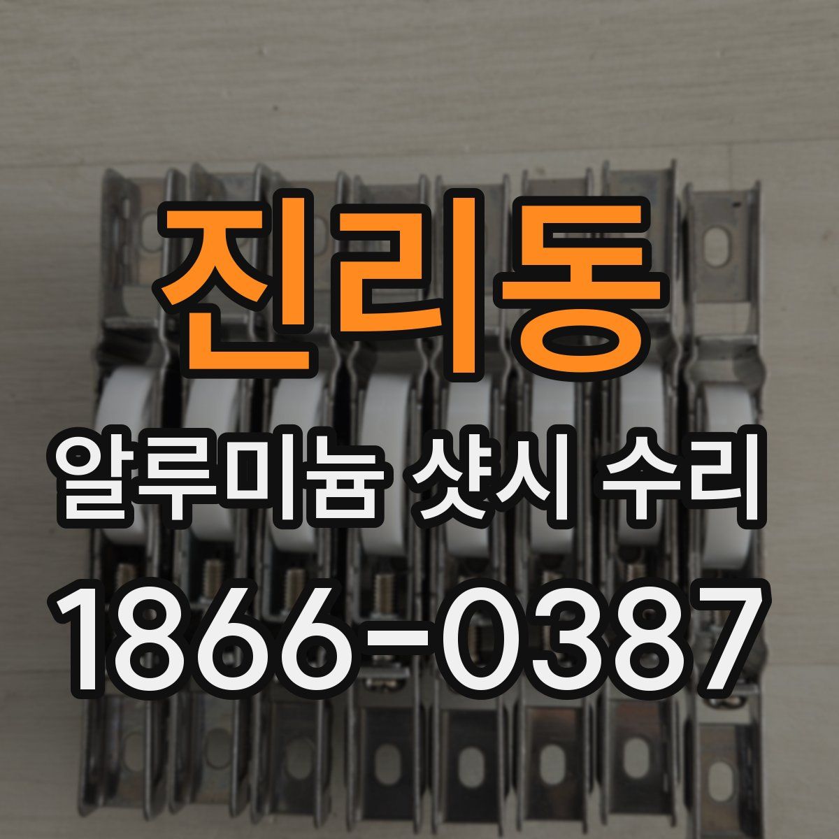 진리동 알루미늄 샷시 수리