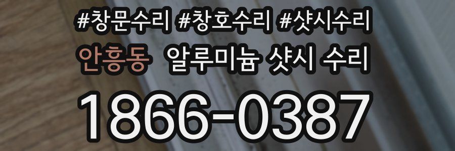 안흥동 알루미늄 샷시 수리