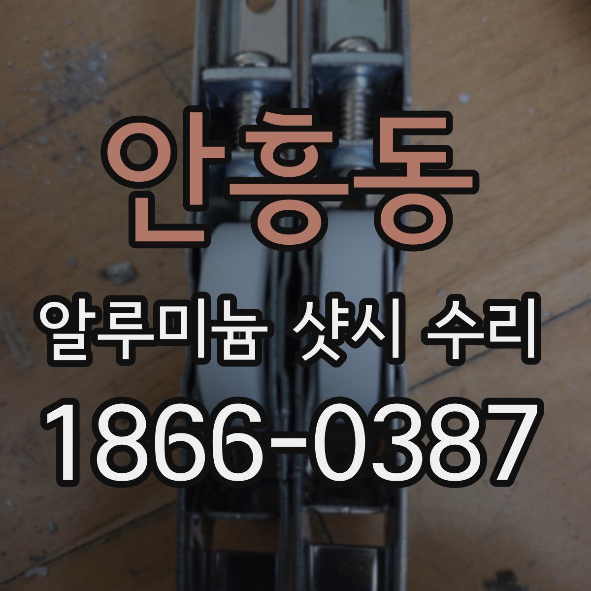 안흥동 알루미늄 샷시 수리