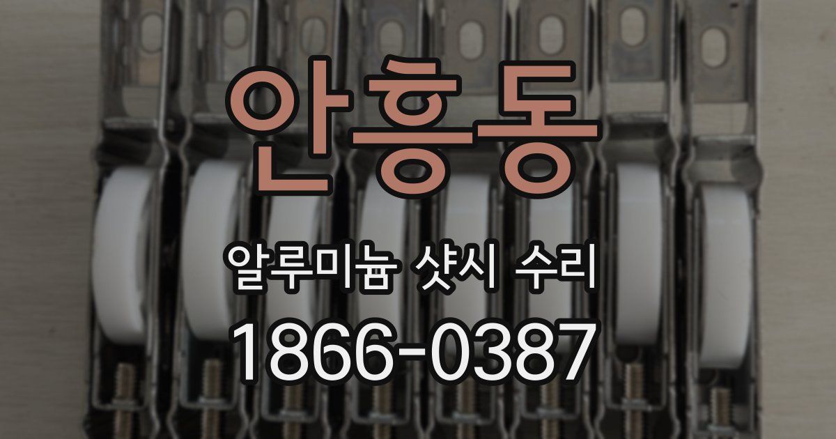 안흥동 알루미늄 샷시 수리