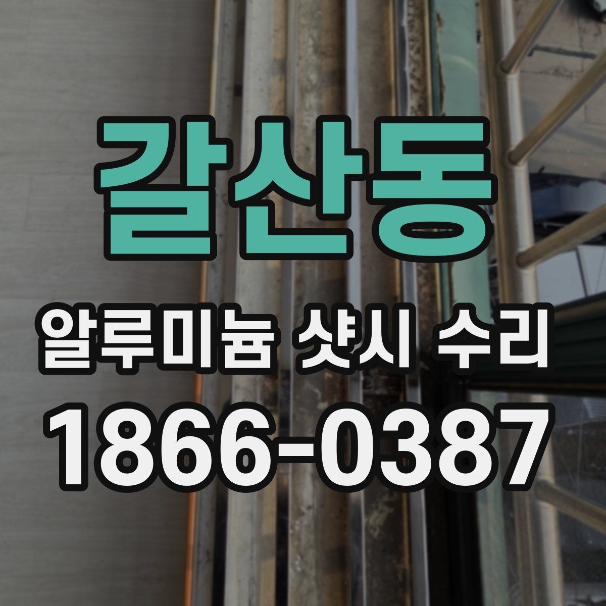 갈산동 알루미늄 샷시 수리 가능 여부를 판단하는 현장 포인트