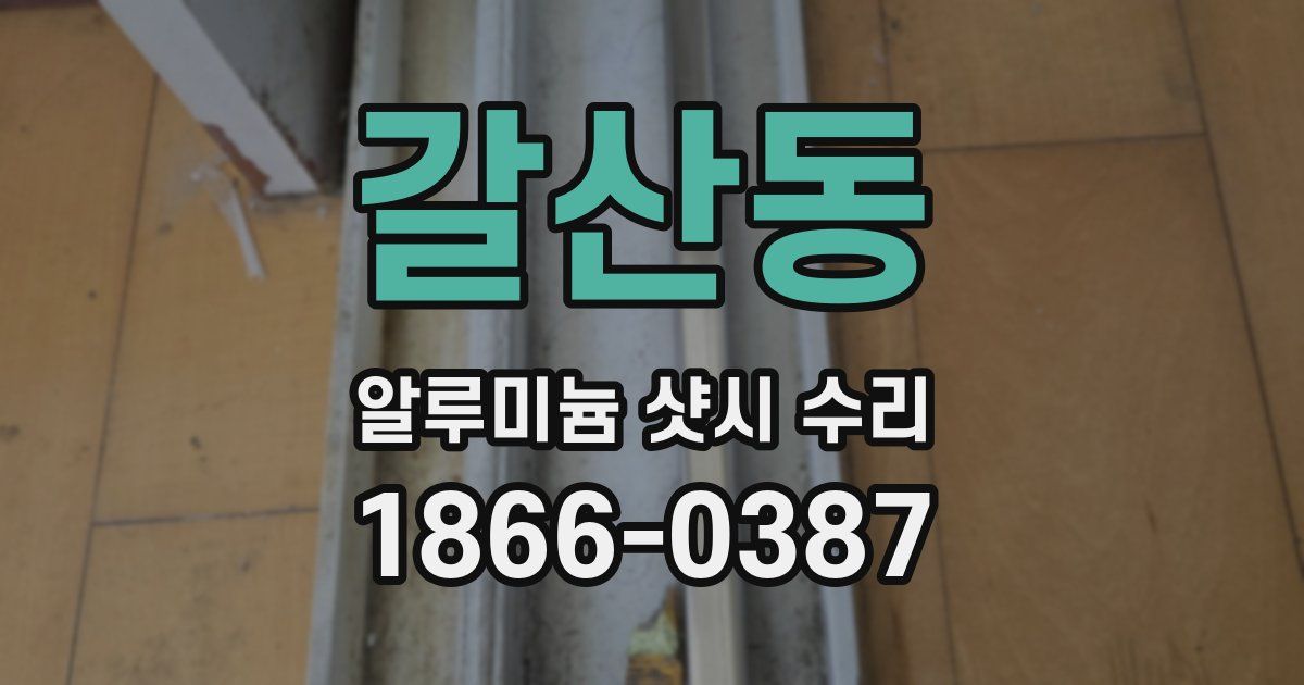 갈산동 알루미늄 샷시 수리