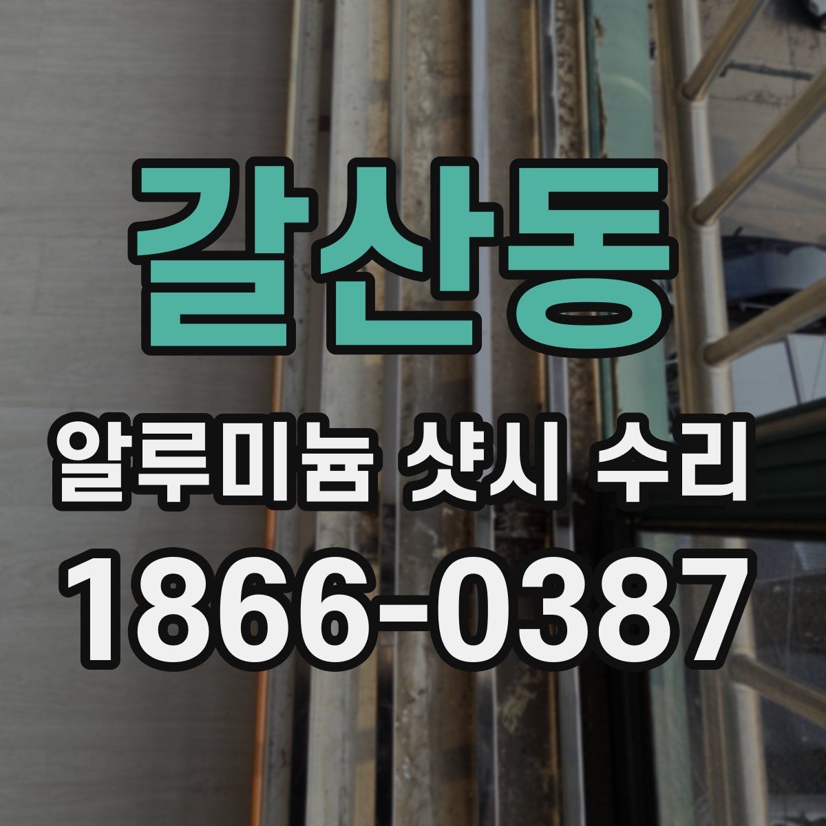갈산동 알루미늄 샷시 수리