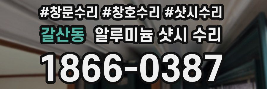 갈산동 알루미늄 샷시 수리