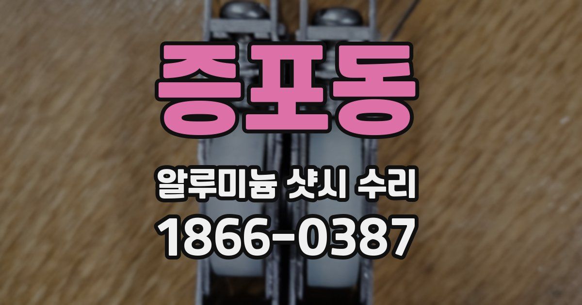 증포동 알루미늄 샷시 수리