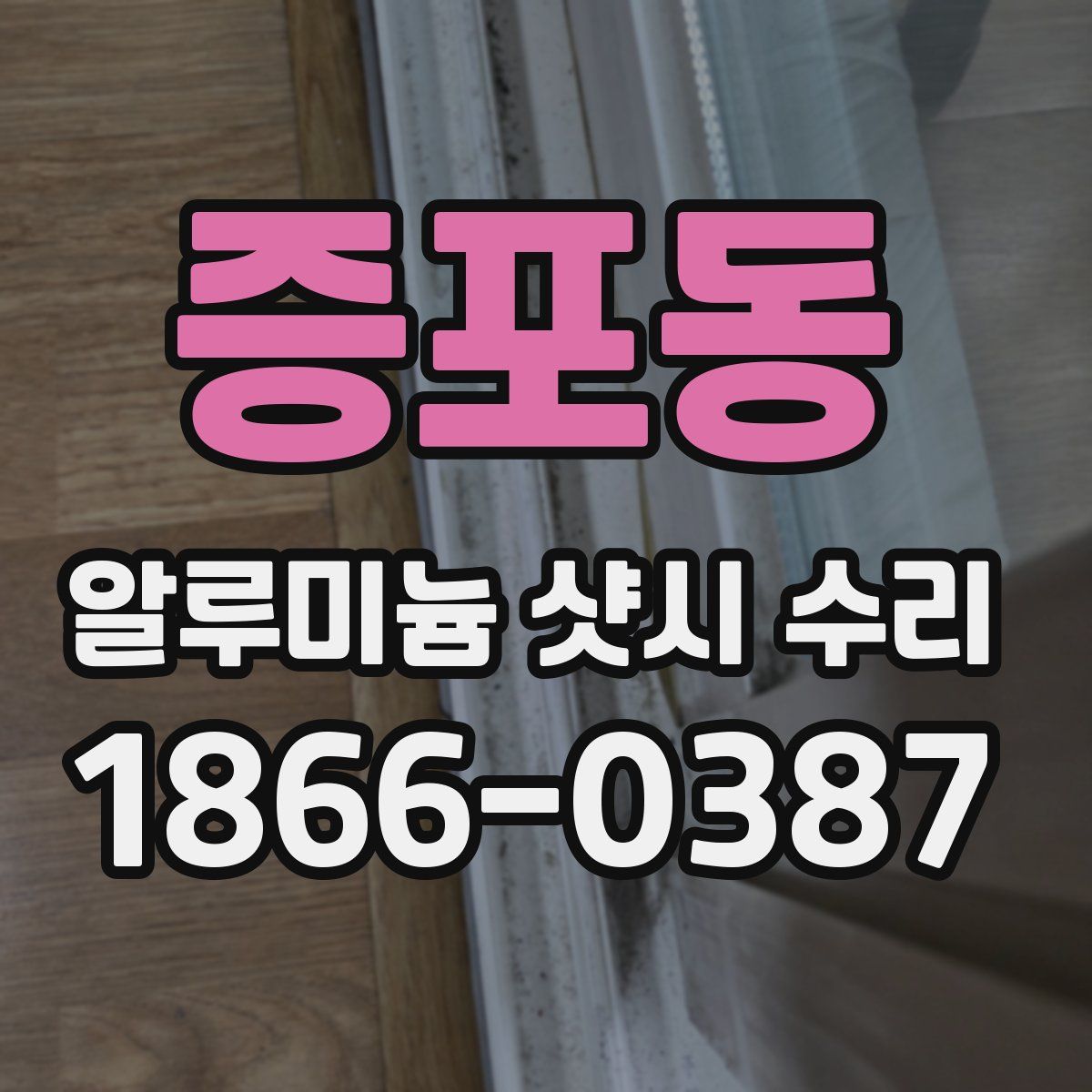 증포동 알루미늄 샷시 수리